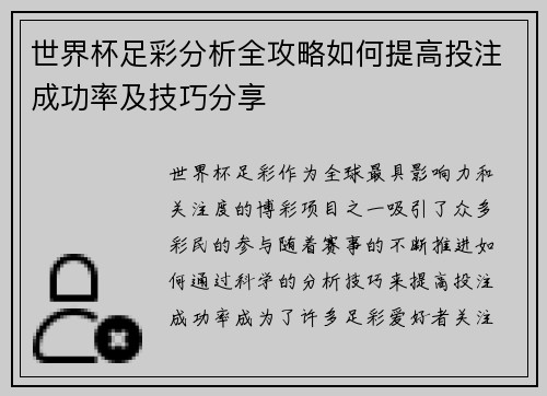 世界杯足彩分析全攻略如何提高投注成功率及技巧分享