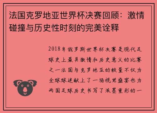 法国克罗地亚世界杯决赛回顾:激情碰撞与历史性时刻的完美诠释
