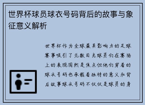 世界杯球员球衣号码背后的故事与象征意义解析