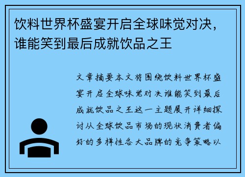 饮料世界杯盛宴开启全球味觉对决,谁能笑到最后成就饮品之王