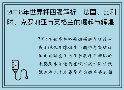 2018年世界杯四强解析：法国、比利时、克罗地亚与英格兰的崛起与辉煌