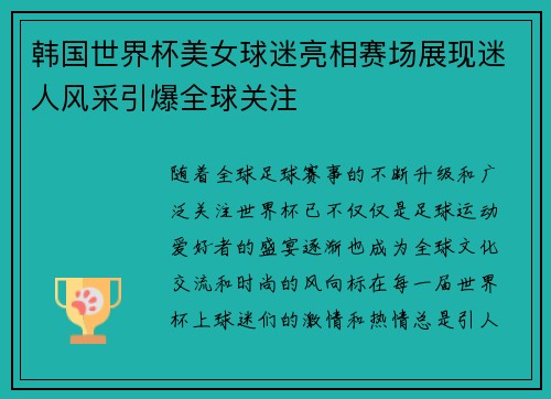 韩国世界杯美女球迷亮相赛场展现迷人风采引爆全球关注