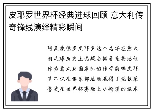 皮耶罗世界杯经典进球回顾 意大利传奇锋线演绎精彩瞬间