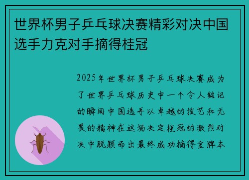 世界杯男子乒乓球决赛精彩对决中国选手力克对手摘得桂冠