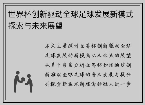世界杯创新驱动全球足球发展新模式探索与未来展望