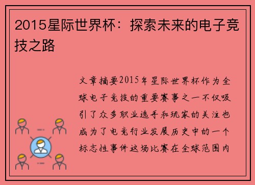 2015星际世界杯：探索未来的电子竞技之路