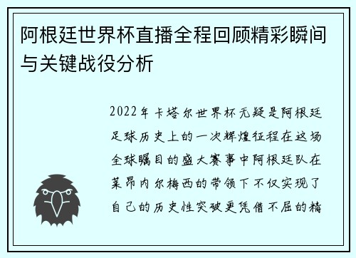 阿根廷世界杯直播全程回顾精彩瞬间与关键战役分析